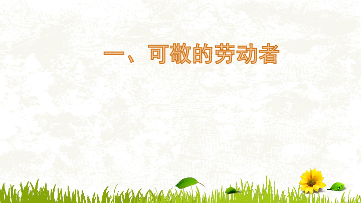 1 可敬的劳动者 课件(31张ppt)_21世纪教育网