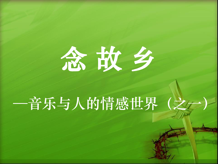 3.歌曲 念故乡 课件(15张幻灯片)