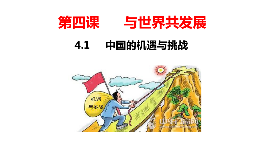 4.1中国的机遇与挑战 课件(55张ppt)