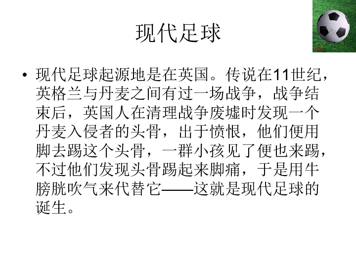 六年级体育 足球基础知识 课件 全国通用 (共13张ppt)