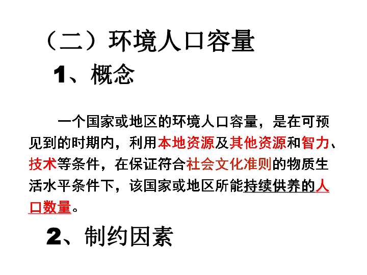 制约环境人口容量的首要因素_读环境人口容量和人口合理容量的联系图,完成下(2)