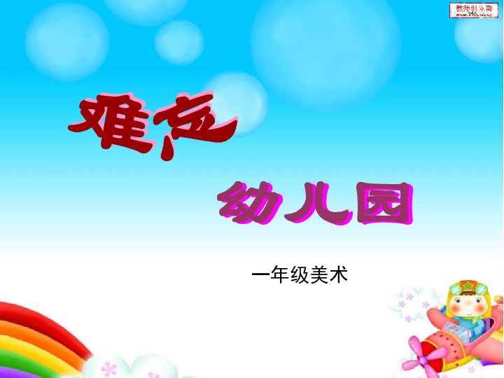 美术一年级上苏少版13难忘幼儿园课件(29张幻灯片)