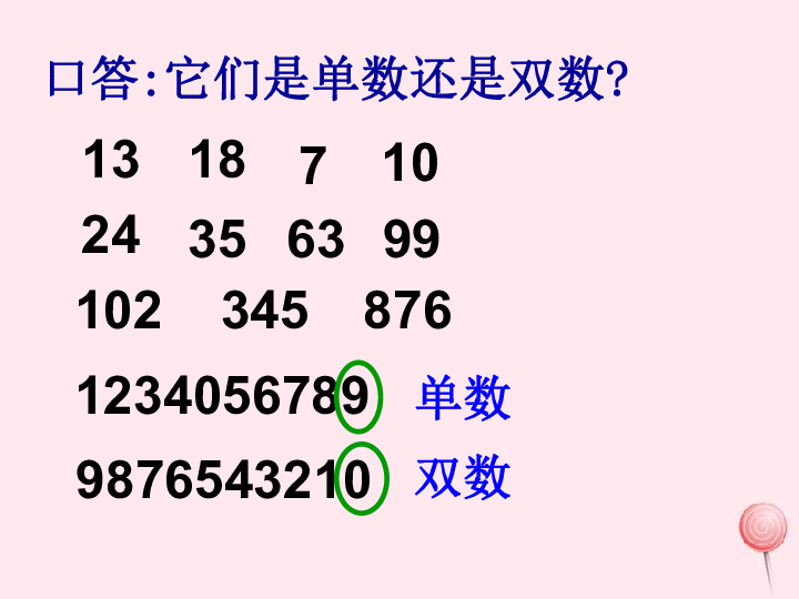 沪教版一年级数学下册1.2玩数图单数和双数 练 (课件11张ppt)