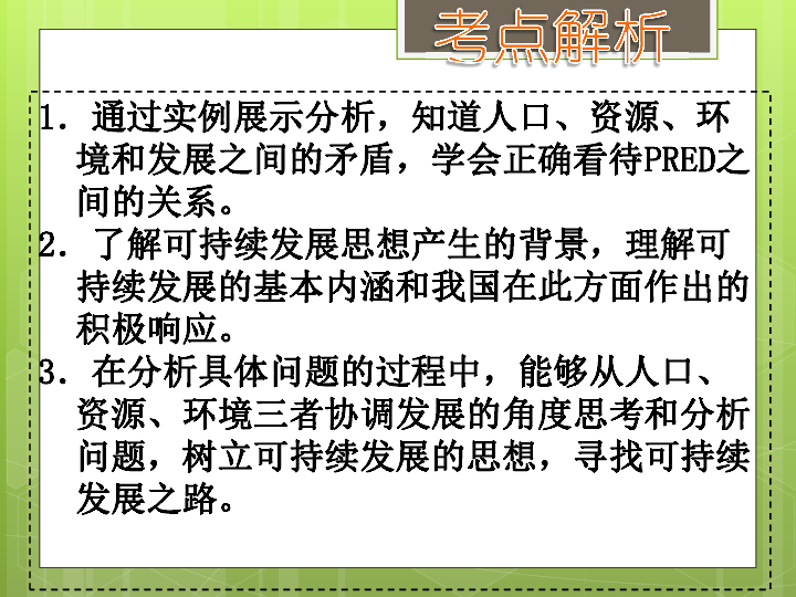 人口 资源 环境三者_考点39 综述人口 资源与环境的关系,理解只有三者协调才能(3)