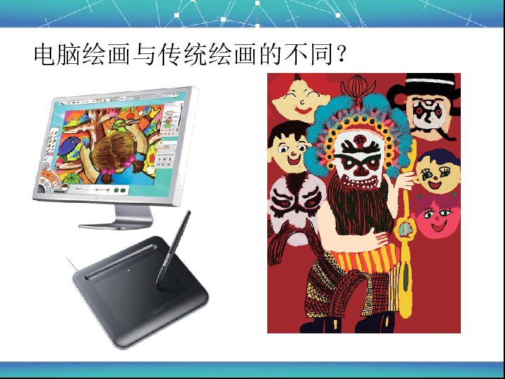 第18课 电脑美术——"喷笔"画画 课件