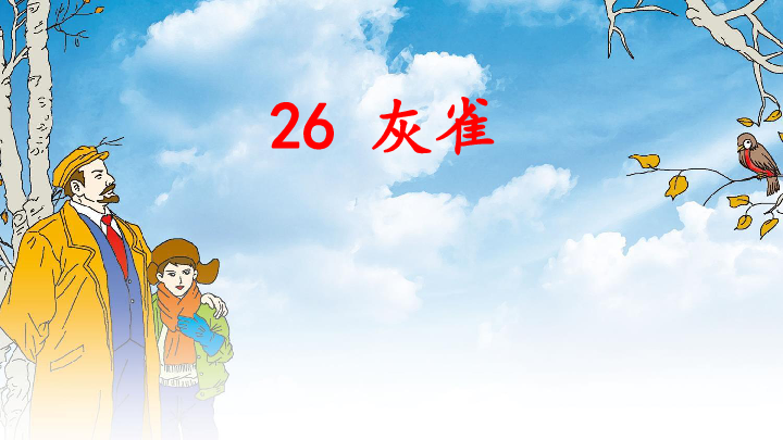 26 灰雀 课件 (共19张)