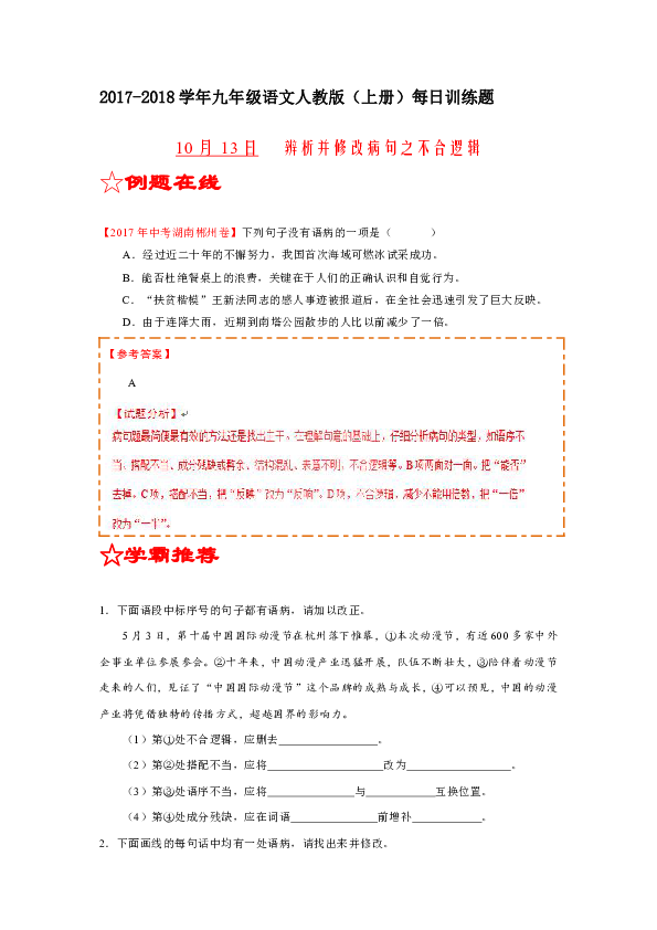 我国人口68修改病句_...练习题 辨析并修改病句典型题汇编第18题 初三语文练习(3)