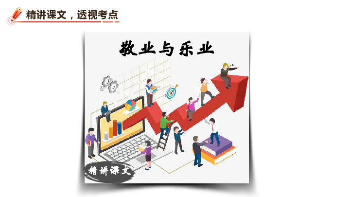 6 敬业与乐业 课件 (共37张ppt)