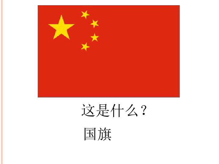 3.欣赏 国旗国旗真美丽 课件(13张幻灯片)