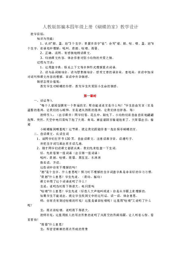 人教版部编本四年级上册《蝴蝶的家》教学设计(2课时)