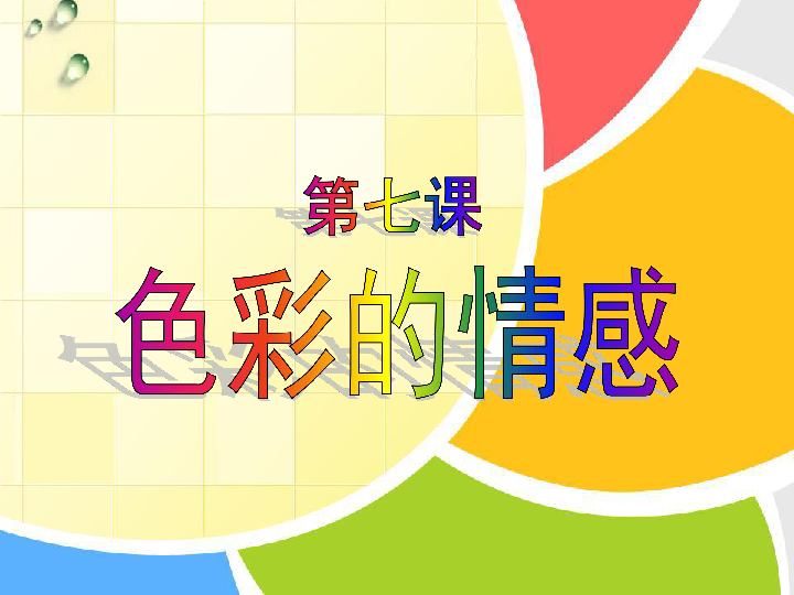 7色彩的情感 课件 (22张幻灯片)