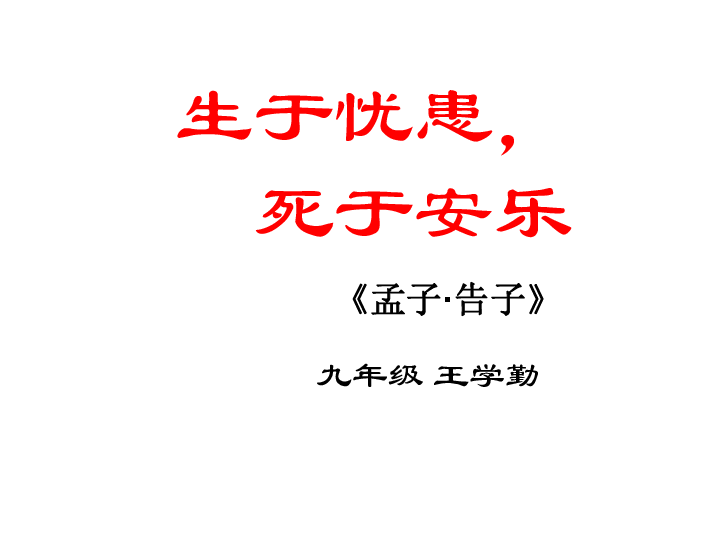 生于忧患死于安乐翻译