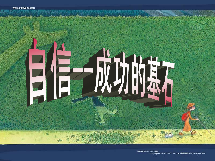 自信是成功的基石