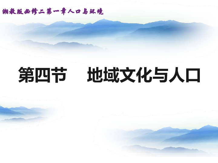 地域文化与人口课件_地域文化与人口 课件