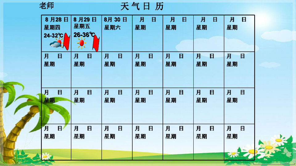 1.2天气日历