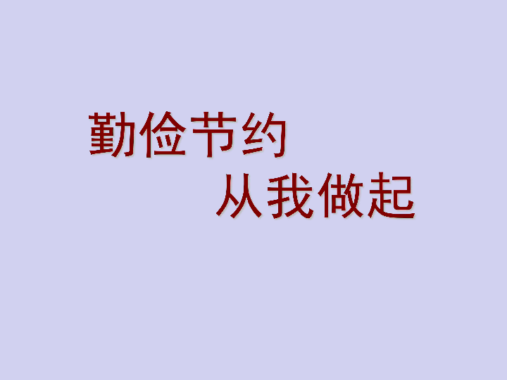 四年级下册综合实践活动课件-勤俭节约从我做起 全国通用(共30张ppt)