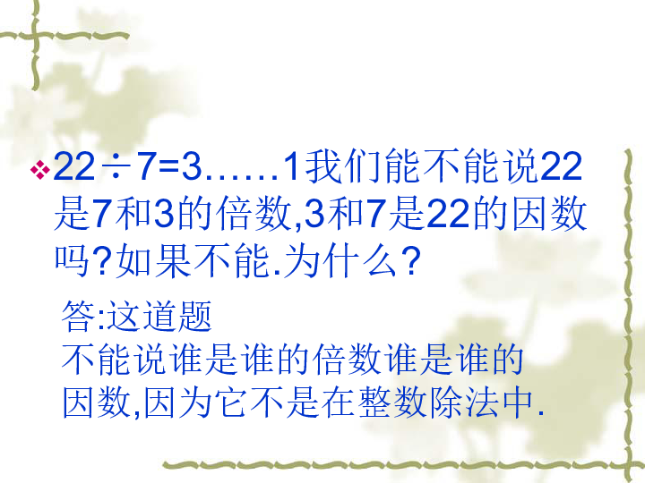数学五年级下人教版2.1因数和倍数课件(39张)