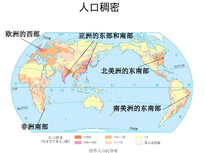 世界人口分布稠密地区_(5)从世界人口分布图可以看出,世界上人口最稠密的地区(3)