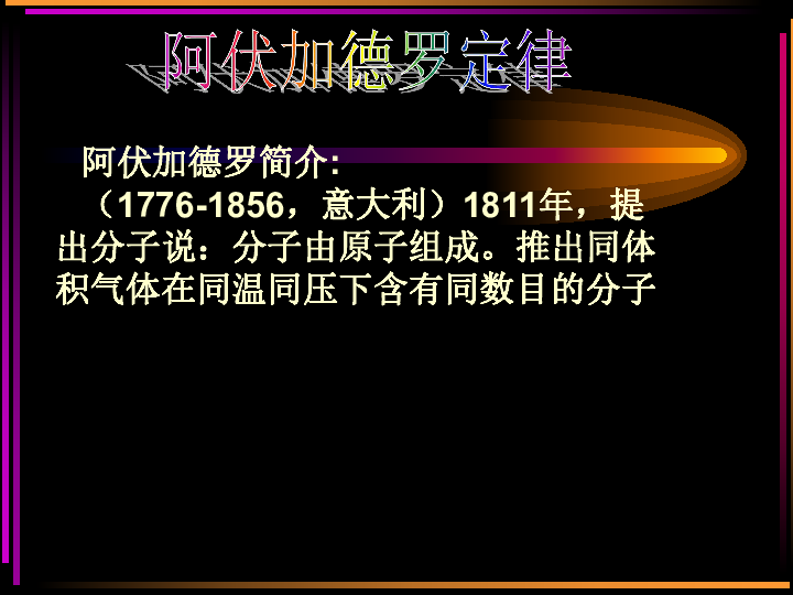 阿伏加德罗定律[上学期]下载-化学-21世纪教育网