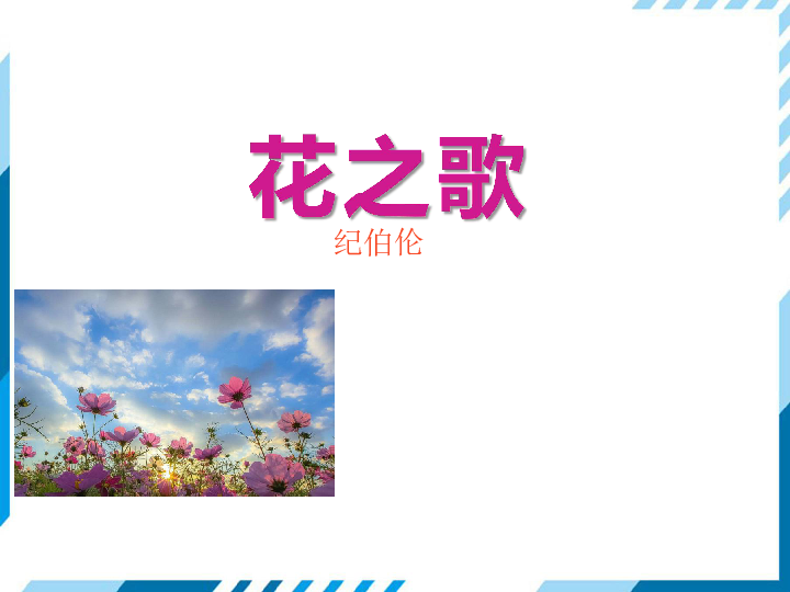 4花之歌课件共29张ppt