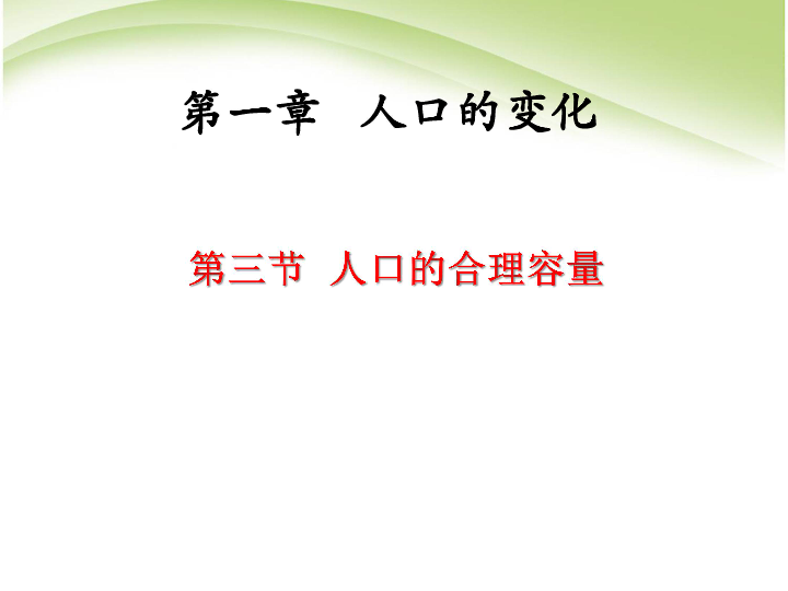 人口合理容量教案_第二节 人口的合理容量(3)