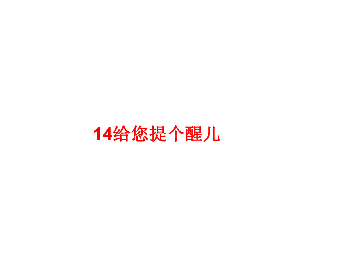 四年级上册美术课件-14 给您提个醒儿 人教新课标(共16张ppt)