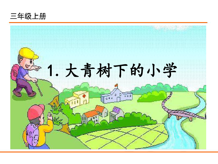 1.大青树下的小学课件(25张ppt)