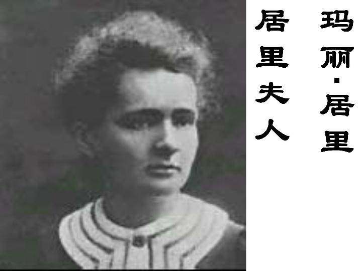 居里夫人的资料