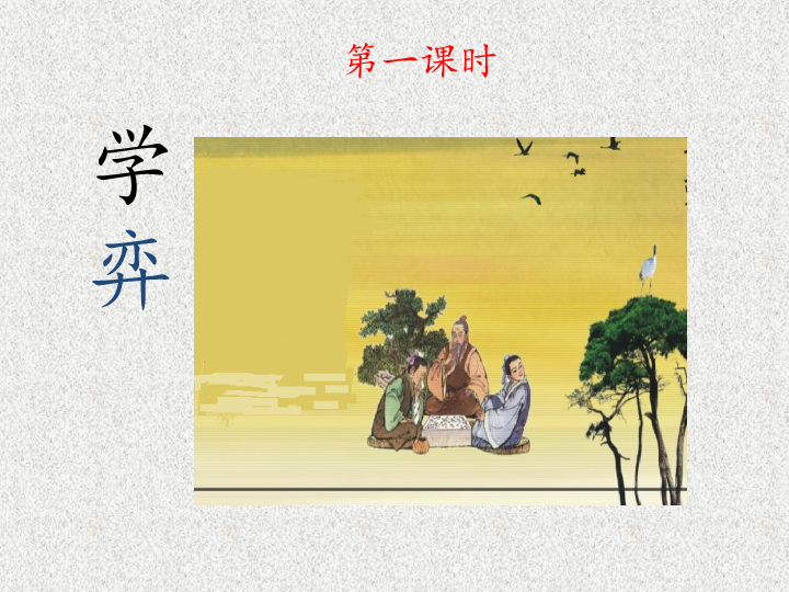 14 文言文二则 课件 (2课时,共45张ppt)