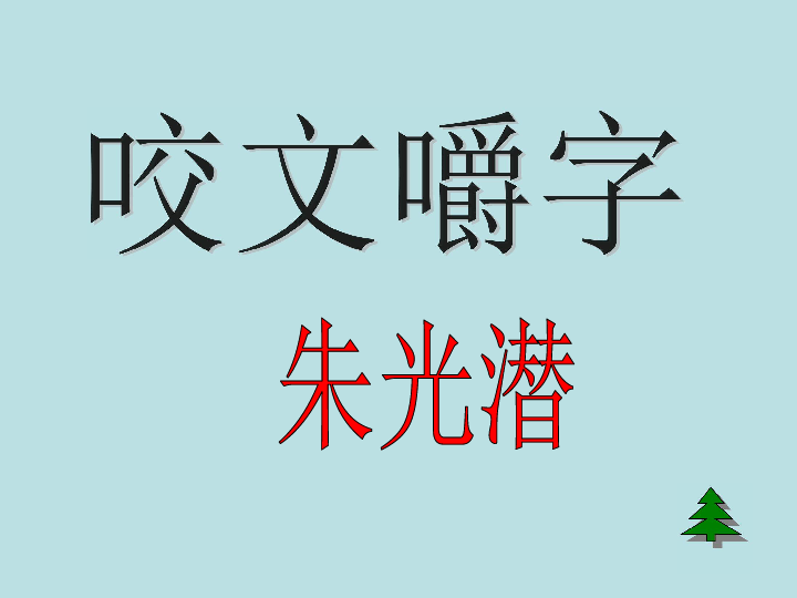 咬文嚼字朱光潜