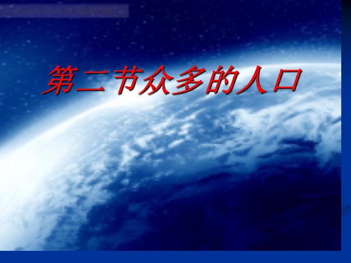 2000年我国人口总数_第三节 中国的人口(2)