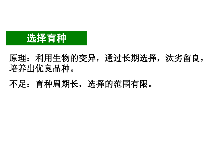 选择育种利用什么原理_詹森育种原理公式图解