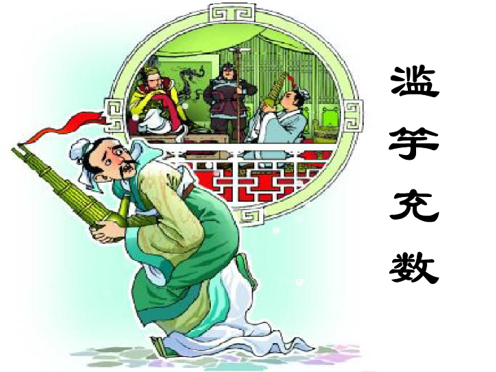 《滥竽充数》课件 (共21张ppt)