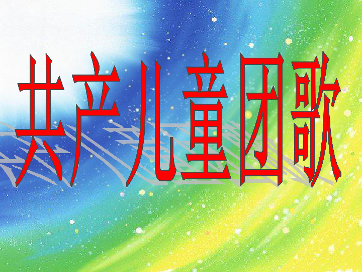 共产儿童团团歌简谱_共产儿童团歌二胡谱 胡琴谱 三重奏 器乐乐谱 中国曲谱网