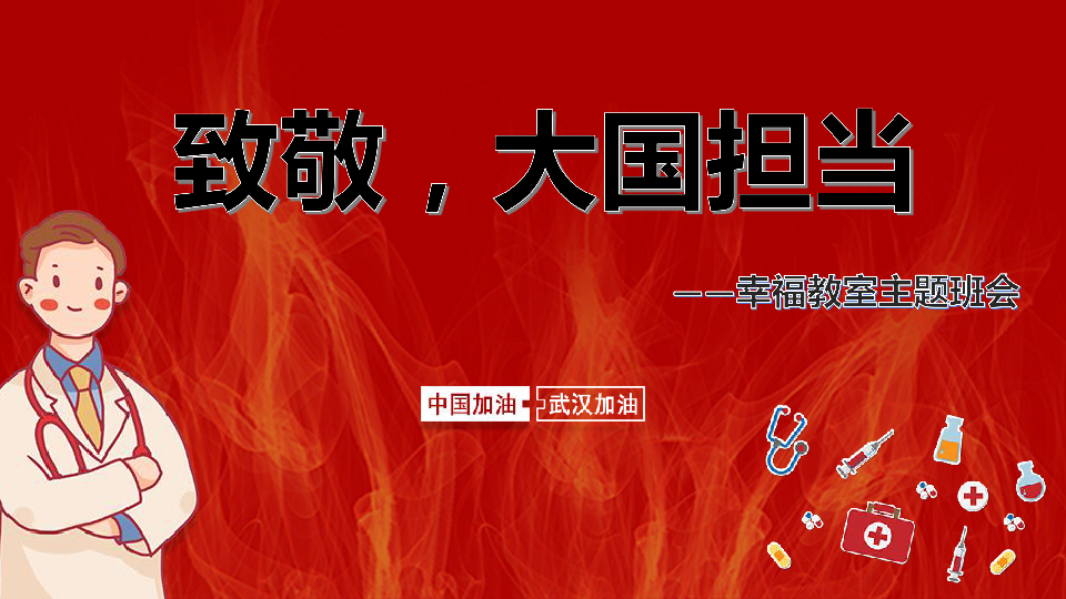 致敬 大国担当——幸福教室主题班会课件(38张幻灯片)
