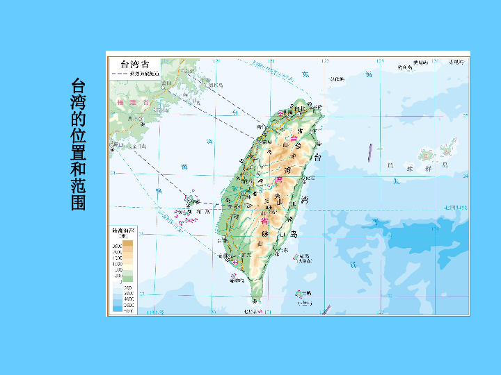 (中图版)七年级地理下册:7.2《台湾省》(32张ppt)课件