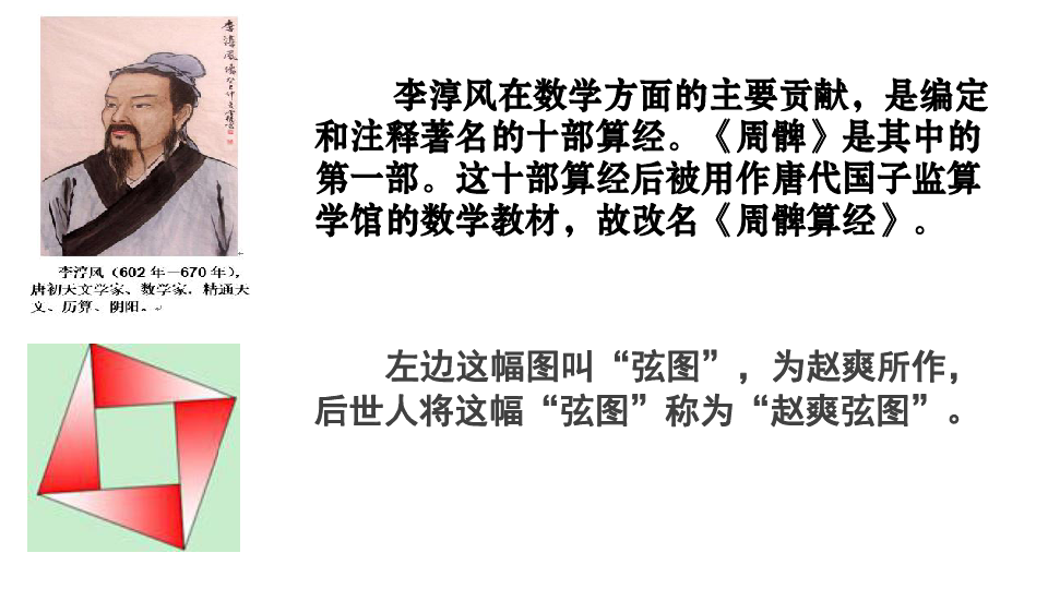 选修3-1 第三讲 中国古代数学瑰宝 一《周髀算经》与赵爽弦图 [id:3