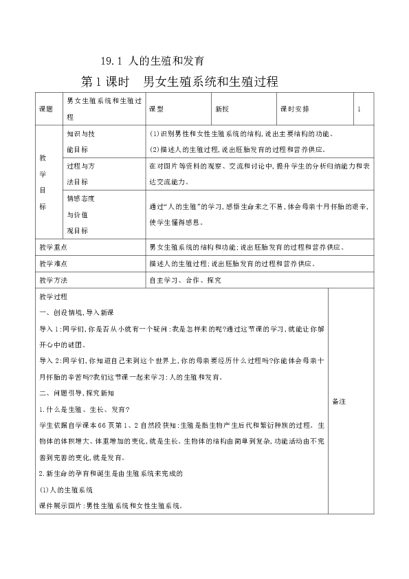 19.1 人的生殖和发育 教案(表格式)(2课时)