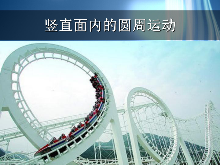 生活中的圆周运动[id:6-1200976 becausehelen 免费