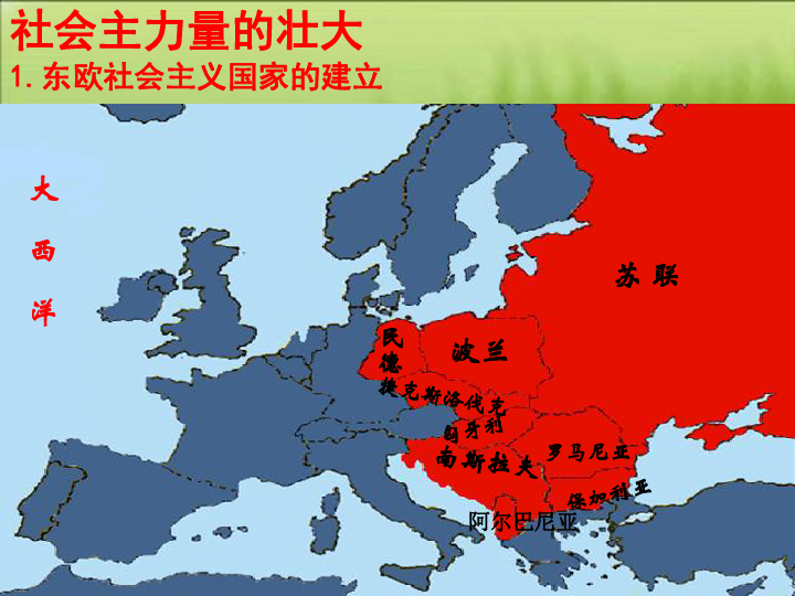 东欧社会主义国家的建立 社会主力量的壮大 社会主义从一国发展到多国