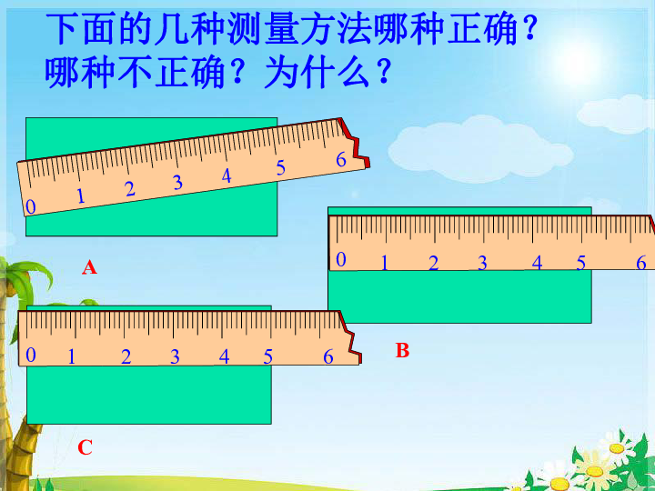 三年级上册数学课件-毫米的认识-人教版(共24张ppt)