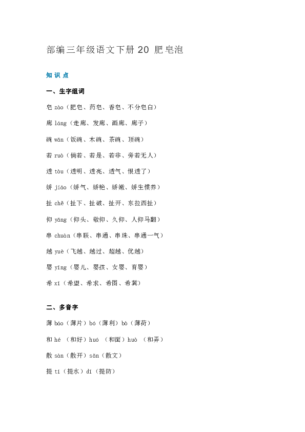 部编三年级语文下册20 肥皂泡 ( 知识讲解 图文讲解)