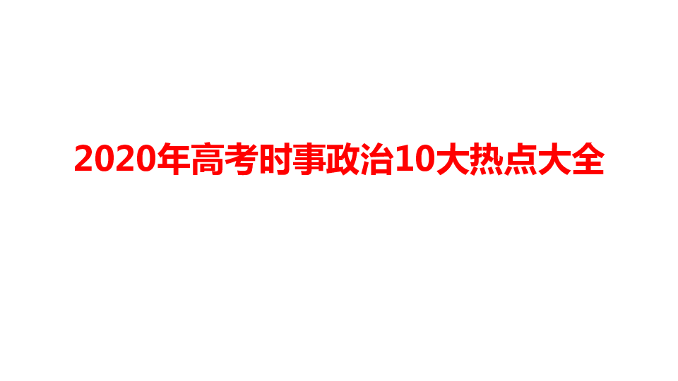 2020年高考时事政治10大热点大全(时政热点共135页ppt