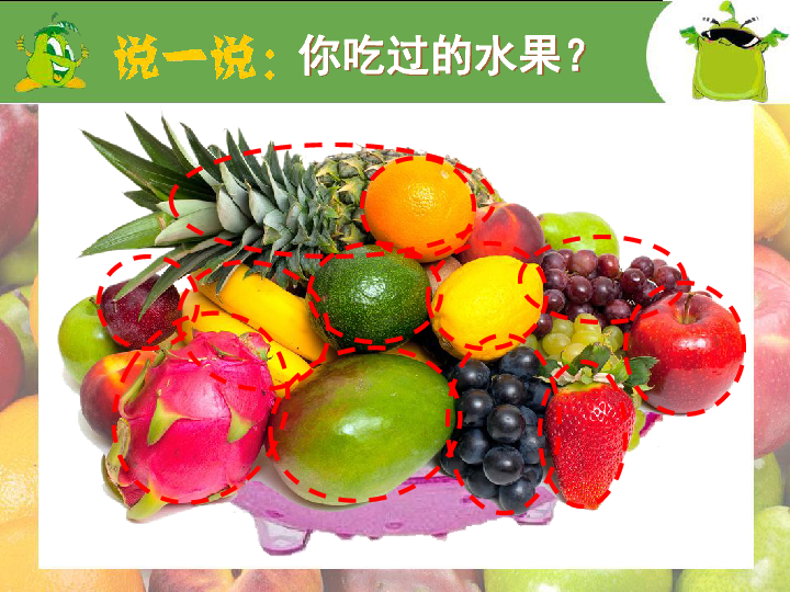 12.好吃的水果 课件(20张幻灯片)