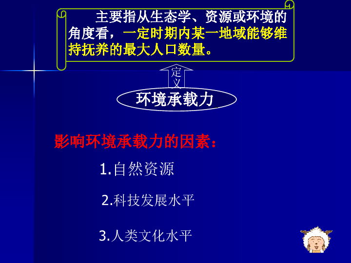 环境人口容量ppt_必修二 1.3环境承载力与人口合理容量课件 共40张PPT(2)