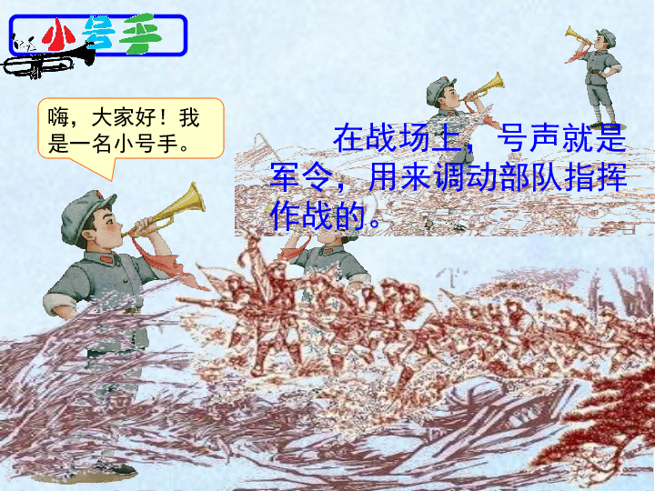 小号手之歌 课件 (1)