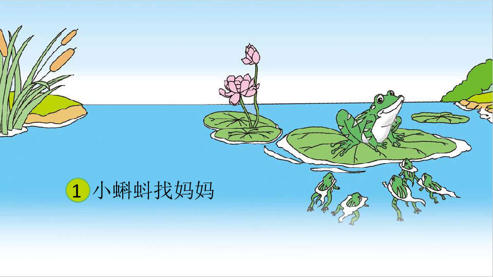 1.小蝌蚪找妈妈 课件(34张ppt)