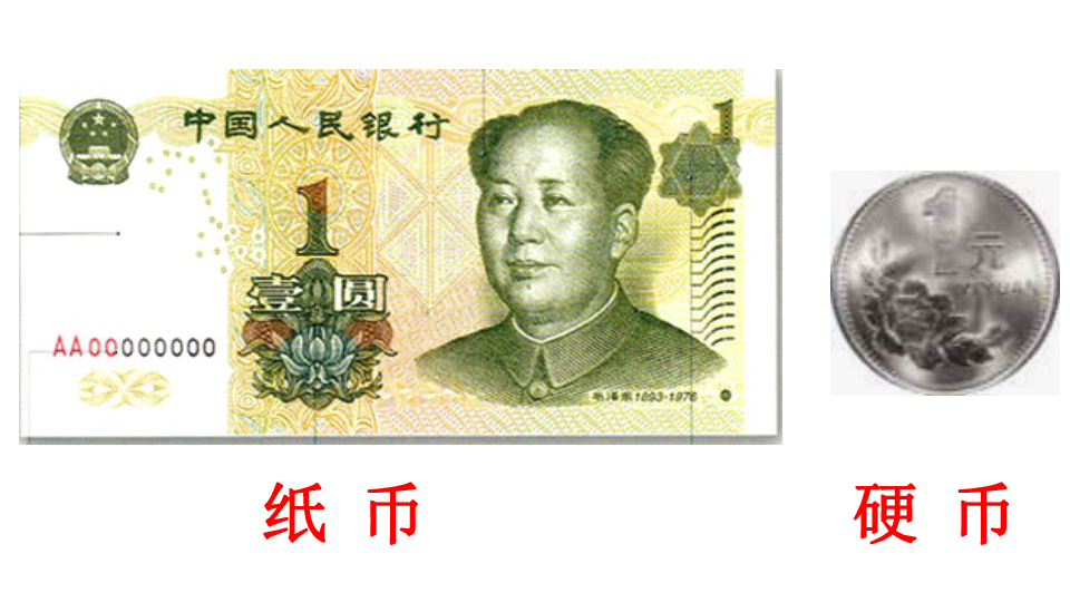 青岛版五四制 一年级下册 五 小小存钱罐——人民币的认识  [id:3