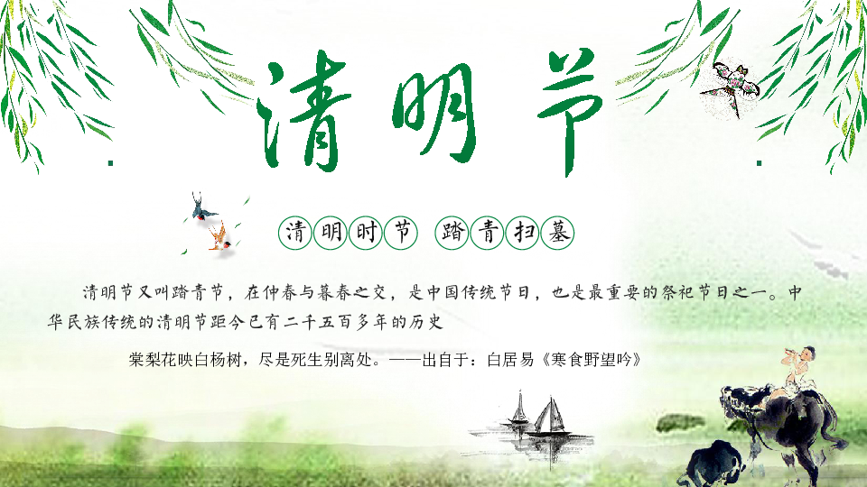 清明节主题班会课件(31张幻灯片)