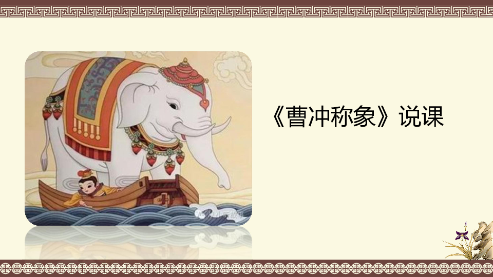 《曹冲称象》说课课件(共24张ppt)